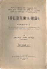 Πως εσκέπτοντο οι ημίθεοι Ανασκόπησις των θετικών ιδεολογιών από του Βούδδα μέχρι του Κλεμανσώ μετά συμπληρωματικών παρατηρήσεων Τεύχος Α'