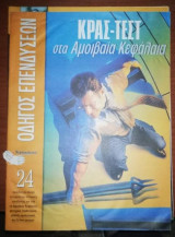Οδηγός Επενδύσεων 24: Κρασ - τεστ στα αμοιβαία κεφάλαια