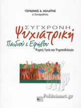 ΣΥΓΧΡΟΝΗ ΨΥΧΙΑΤΡΙΚΗ ΠΑΙΔΙΟΥ ΚΑΙ ΕΦΗΒΟΥ