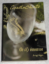 Οι έξι ύποπτοι Christie Agatha 2008