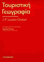 Τουριστική γεωγραφία