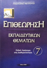 Επιθεώρηση Εκπαιδευτικών Θεμάτων - Ειδικό Αφιέρωμα στη Διαθεματικότητα