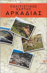 Πολιτιστικός Χάρτης Αρκαδίας