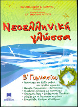 Νεοελληνική Γλώσσα Β' Γυμνασίου