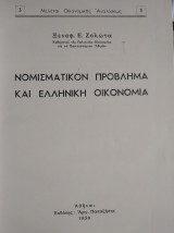 Νομισματικόν πρόβλημα και ελληνική οικονομία