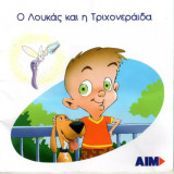 Ο Λουκάς και η Τριχονεράιδα