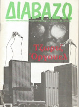 Περιοδικό Διαβάζω τεύχος 226 (Τζώρτζ 'Οργουελ)