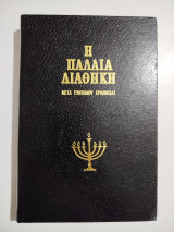 Η Παλαιά Διαθήκη μετά συντόμου ερμηνείας τόμος ΙΒ'