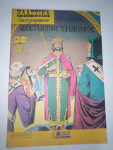 Κλασικά εικονογραφημένα νο.1110