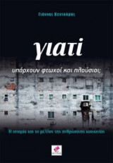 Γιατί υπάρχουν φτωχοί και πλούσιοι
