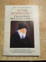 Άγιος Πορφύριος τα θαύματα που συγκλόνισαν