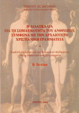 Η διδασκαλία για τη σωματικότητα του ανθρώπου με την αρχαιότερη Χριστιανική Γραμματεία Β' Το αίμα