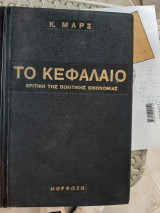 Το Κεφάλαιο: Κριτική της πολιτικής οικονομίας: Το προτσές παραγωγής του κεφαλαίου [καρλ μαρξ ,1963]