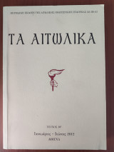 Τα Αιτωλικά τεύχος 18