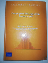Εισαγωγικές διαλέξεις στην οικονομετρία