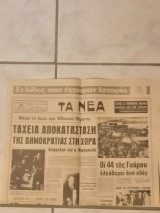 Πρωτοσέλιδο εφημερίδας "Τα Νέα"