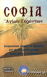 ΣΟΦΙΑ ΑΓΙΩΝ ΓΕΡΟΝΤΩΝ