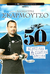 Μεσογειακή & Ελληνική Κουζίνα - 50 συνταγές