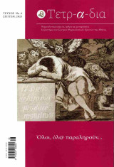 Τετρ-α-δια, τεύχος 6, Σεπτέμβριος 2025