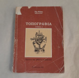 Τοπογραφία Τόμος Α'