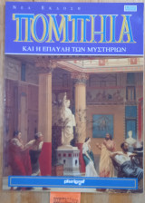 Πομπηία και η έπαυλη των Μυστηρίων
