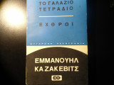 ΓΑΛΑΖΙΟ ΤΕΤΡΑΔΙΟ ΕΧΘΡΟΙ