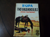 Η ωρα της εκδικησεως
