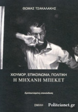 Η ΜΗΧΑΝΗ ΜΠΕΚΕΤ