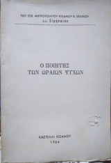 Ο Ποιητής των ωραίων ψυχών