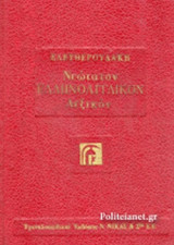 ΝΕΩΤΑΤΟΝ ΕΛΛΗΝΟΑΓΓΛΙΚΟΝ ΛΕΞΙΚΟΝ