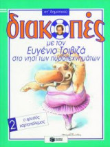 Διακοπές με τον Ευγένιο Τριβιζά στο νησί των πυροτεχνημάτων