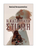 Η κατάλληλη στιγμή