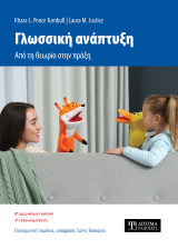Γλωσσική ανάπτυξη: Aπό τη θεωρία στην πράξη