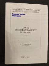 Αρχές Ποιοτικού Ελέγχου Τροφίμων