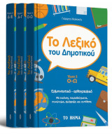 Το Λεξικό του Δημοτικού -Τρίτομο