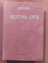 Θεατρικά Έργα