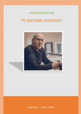 Το διαγώνιο μονοπάτι