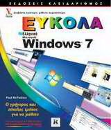 Ελληνικά Windows 7 εύκολα