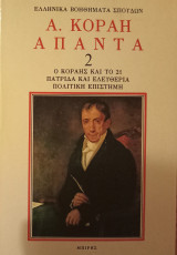 Α.Κοραή, Άπαντα 1 & 2