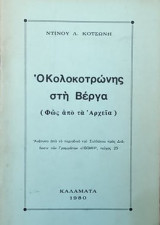 Ο Κολοκοτρώνης στη βέργα
