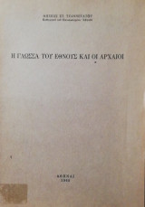 Η γλωσσα του εθνους και οι αρχαιοι