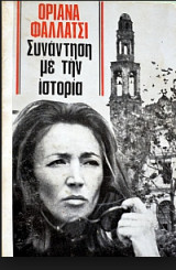 Οριάνα Φαλλάτσι, συνάντηση με την ιστορία