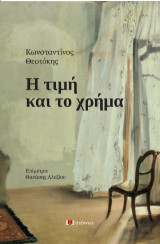 Η τιμή και το χρήγμα