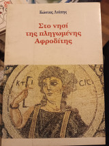 Στο νησί της πληγωμένης Αφροδίτης