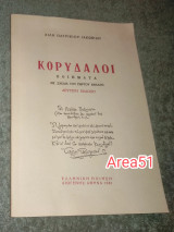 Κορυδαλλοι