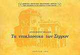 Τα νεοκλασσικά των Σερρών