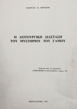 Η Λειτουργική Διάσταση του Μυστηρίου του Γάμου