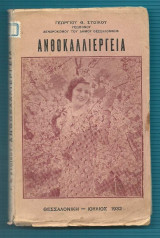 Ανθοκαλλιέργεια : Πρακτικαί Γνώσεις