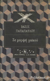 ΣΕ ΜΟΡΦΗ ΧΑΙΚΟΥ