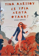 Σε τρία λεπτά φτάνω